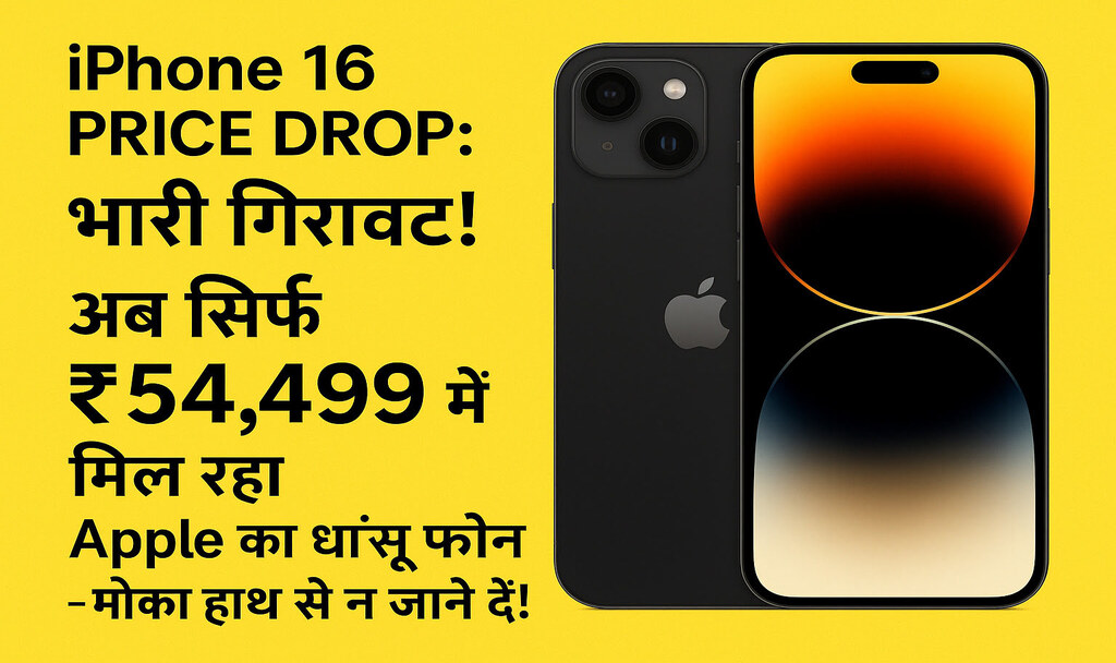 iPhone 16 Price Drop: भारी गिरावट! अब सिर्फ ₹54,499 में मिल रहा Apple का धांसू फोन – मौका हाथ से न जाने दें!